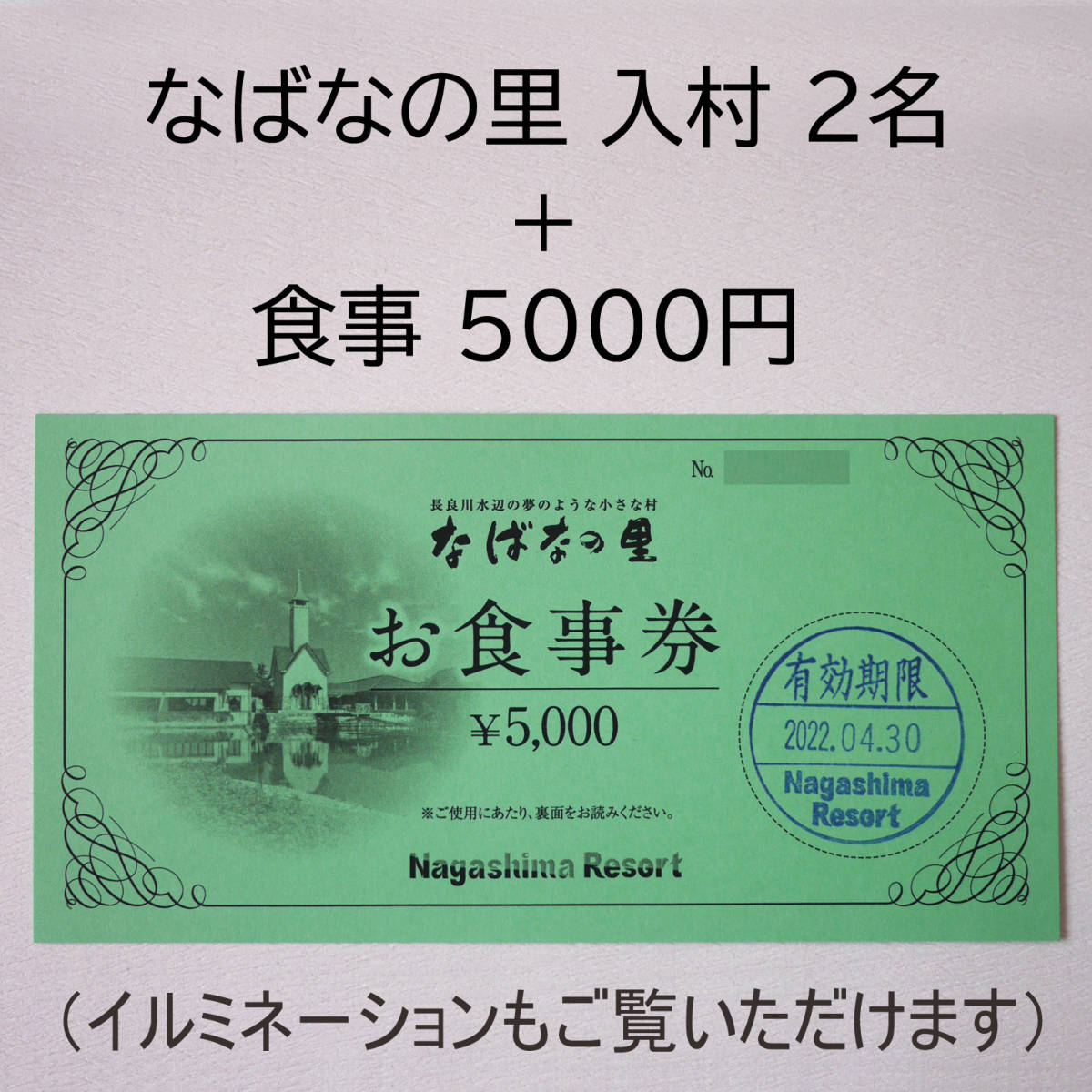 なばなの里　入村券　５枚セット