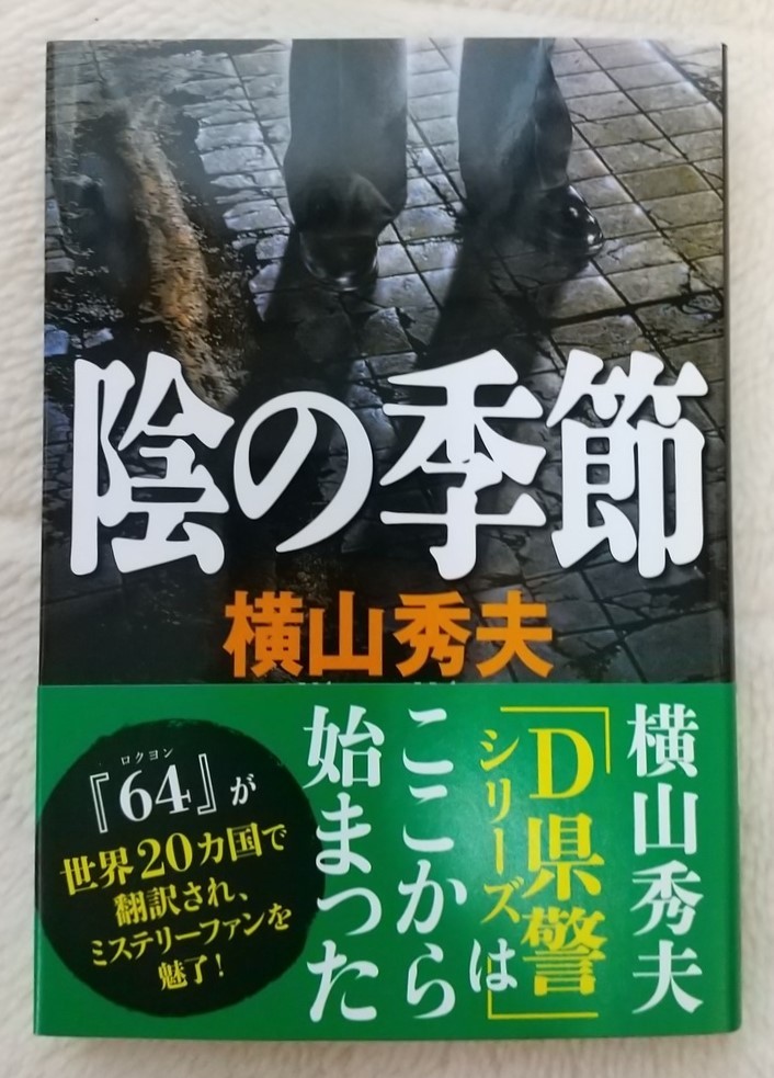 横山秀夫「陰の季節」☆文春文庫☆直筆サイン、落款入り☆美品☆_画像1