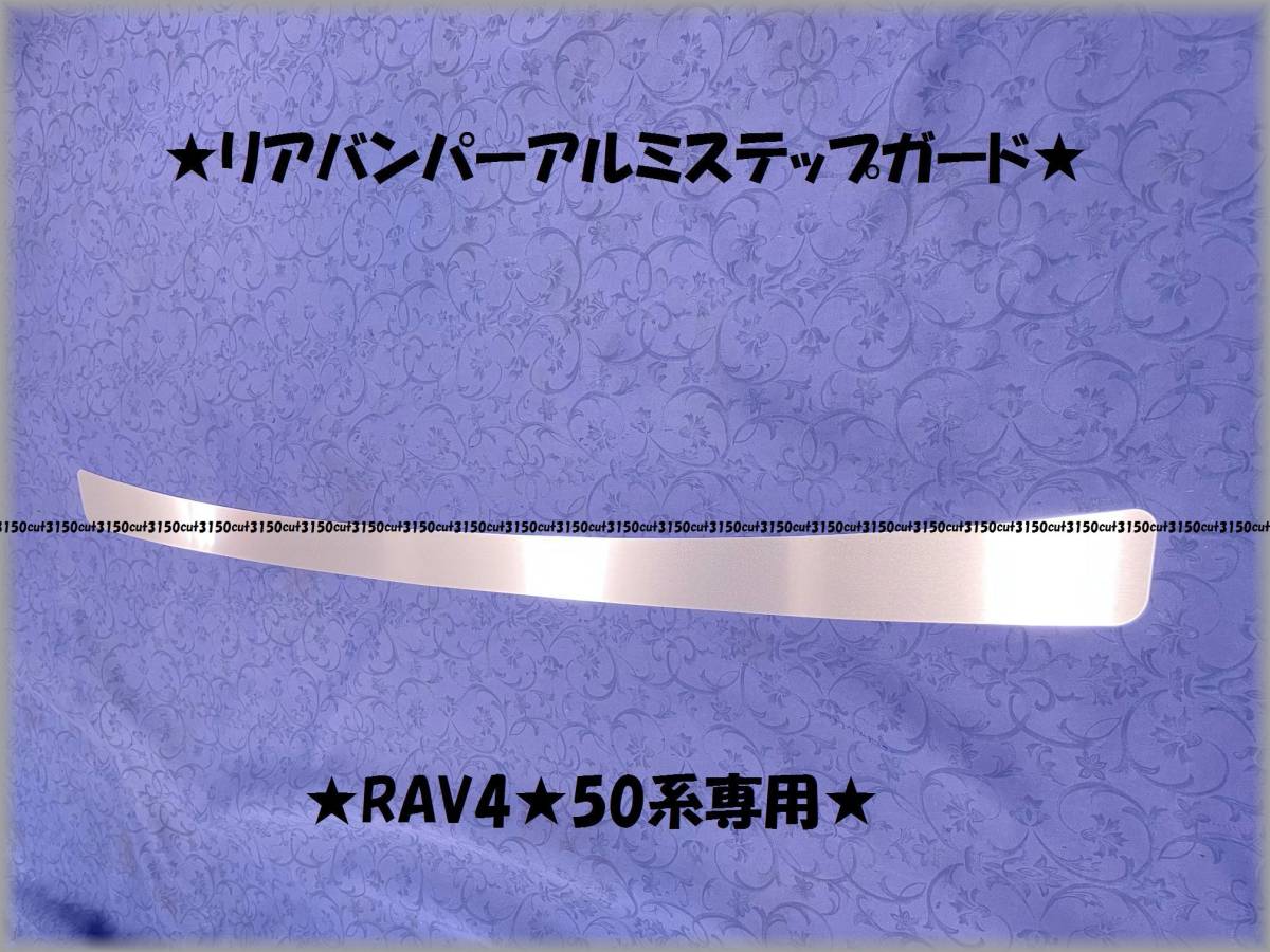 ※RAV4★50系専用●アルミリアバンパーステップガードⅡ★アルミリアバンパーガードⅡ★_画像1