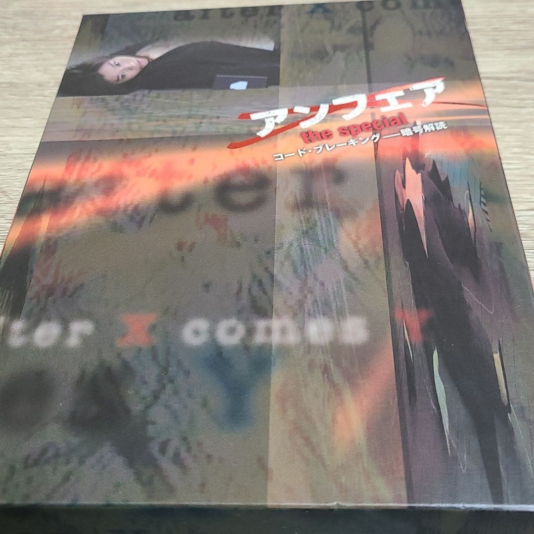 アンフェア DVD-BOX〈初回のみ特典ディスク付き・7枚組〉