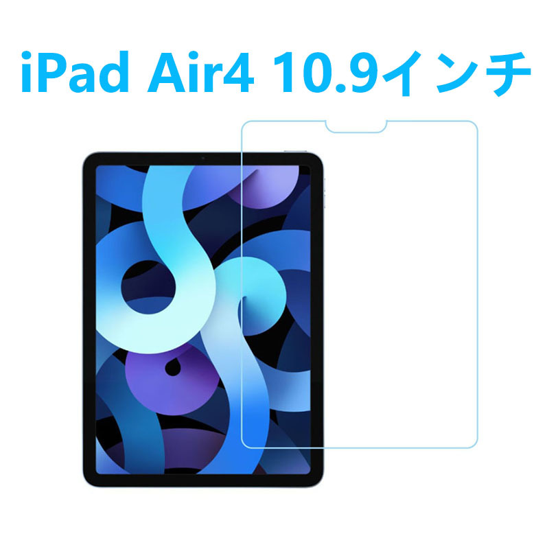 iPad Air4 10.9インチ 第4世代強化ガラスフィルム 指紋防止飛散防止気泡防止エアレース加工 自動吸着 高硬度9H 高透過率タイプ2_画像1