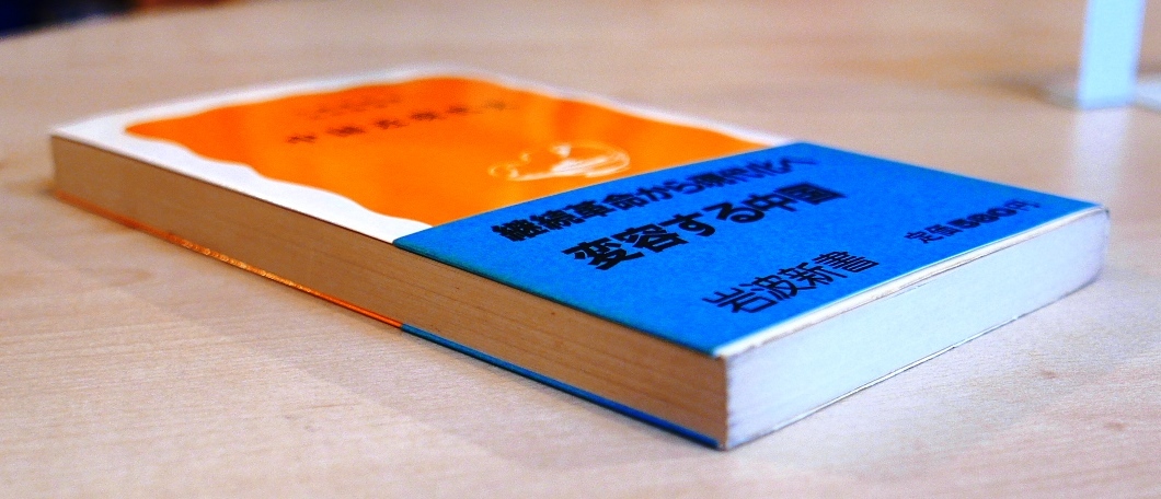 小島晋治　丸山松幸　中国近現代史　岩波新書1988第6刷・帯　アヘン戦争　中華人民共和国　文革_画像3