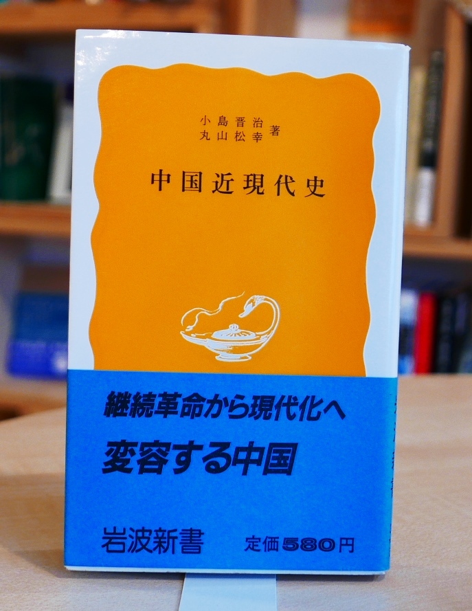 小島晋治　丸山松幸　中国近現代史　岩波新書1988第6刷・帯　アヘン戦争　中華人民共和国　文革_画像1