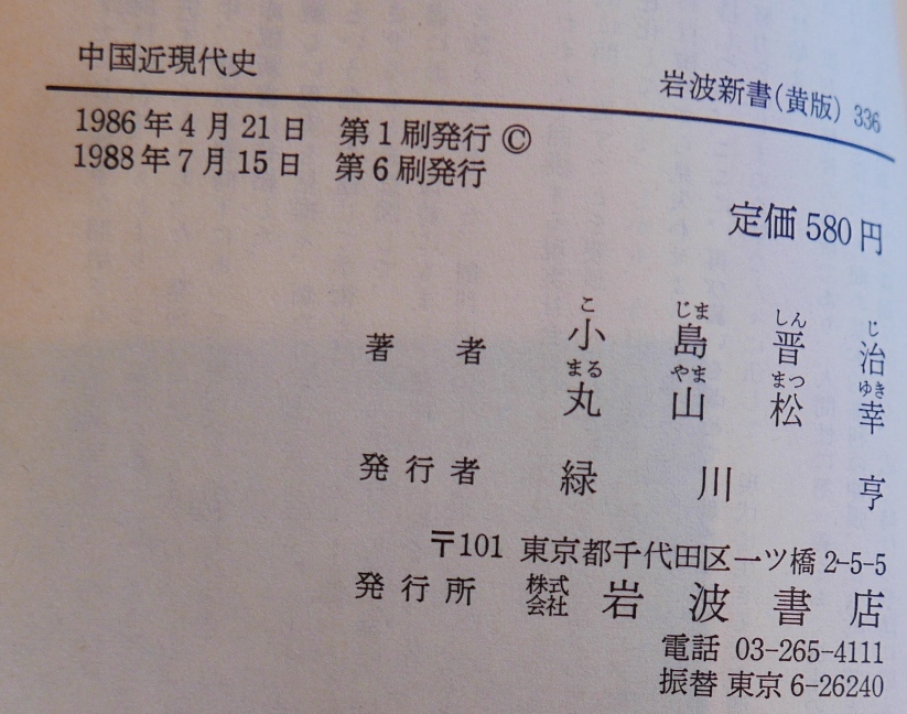 小島晋治　丸山松幸　中国近現代史　岩波新書1988第6刷・帯　アヘン戦争　中華人民共和国　文革_画像5