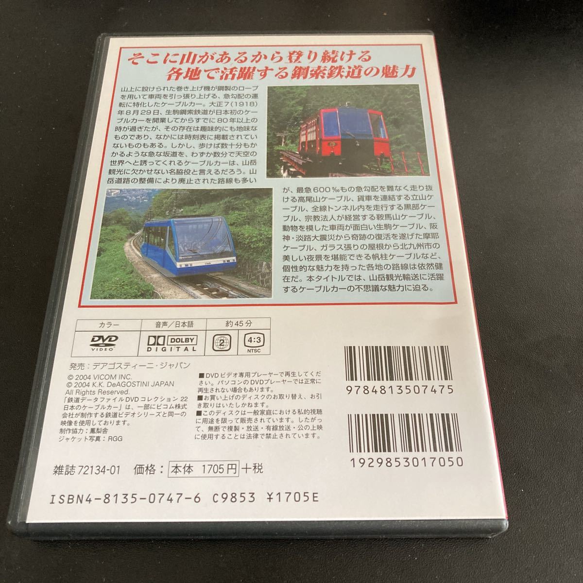 [日本全国 送料込]鉄道データファイル 22 日本のケーブルカー デアゴスティーニ DVD_画像2