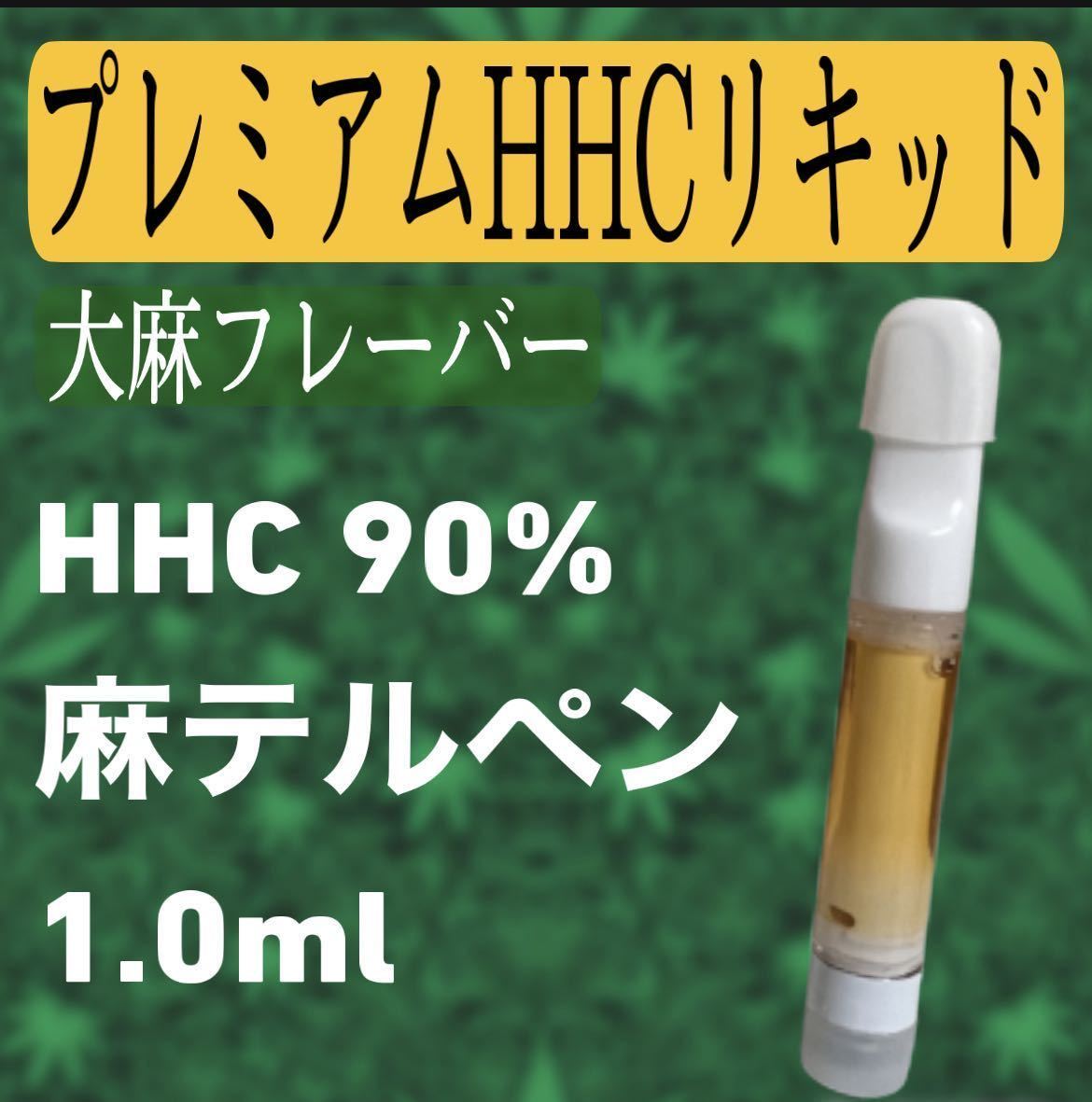 HHCリキッド 大麻フレーバー 90% 1.0ml