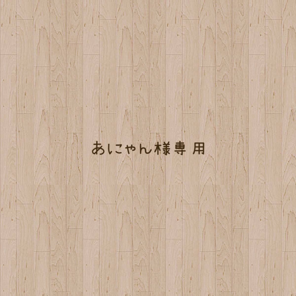 お取り寄せ】 あにゃん様専用!! - www.ehrenamt-pankow.berlin