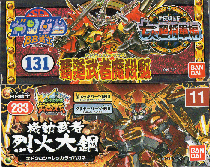 バンダイ SDガンダムBB戦士《覇道武者魔殺駆＆機動武者烈火大鋼》SD体型からリアル等身に変形