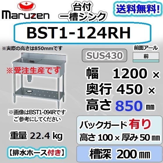 BST1-124RH マルゼン 1槽 一槽 台付 シンク ステンレス 流し台 幅1200×奥行450×高さ850＋バックガード100mm_画像1