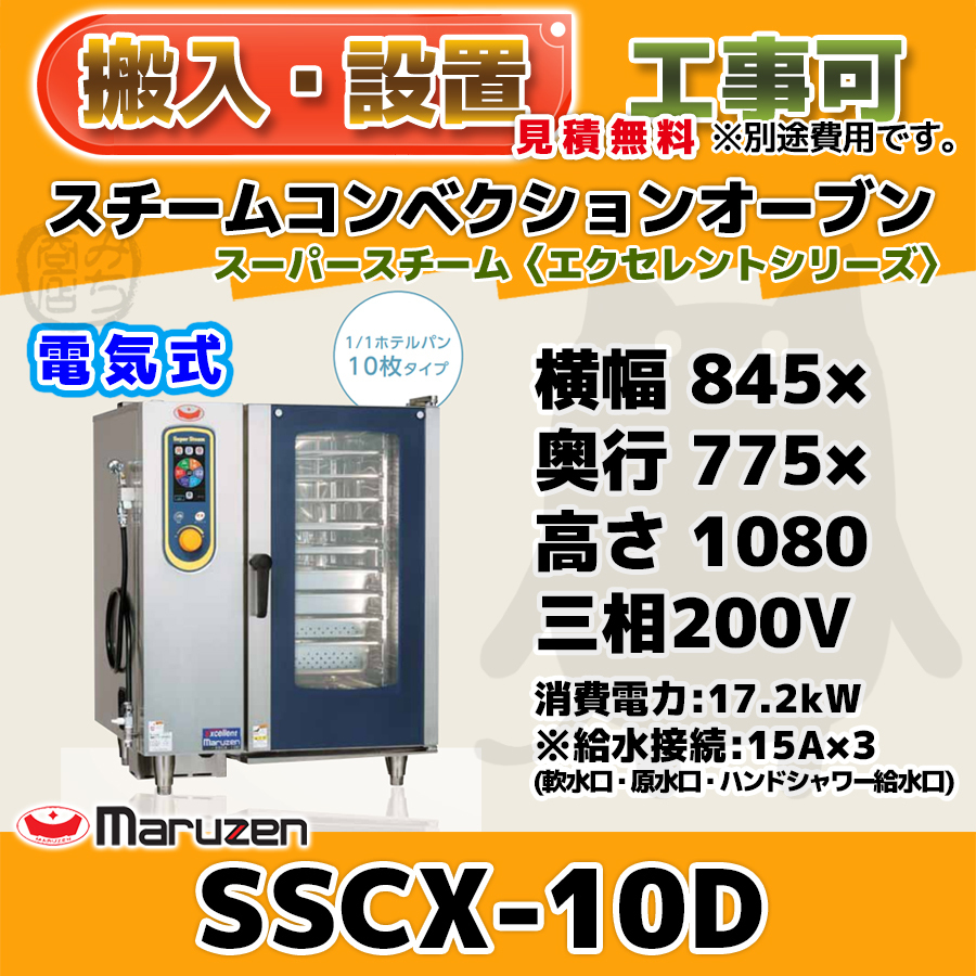 SSCX-10D マルゼン スチームコンベクションオーブン 電気スーパースチーム 三相200V 幅845×奥775×高1080 mm エクセレントシリーズ
