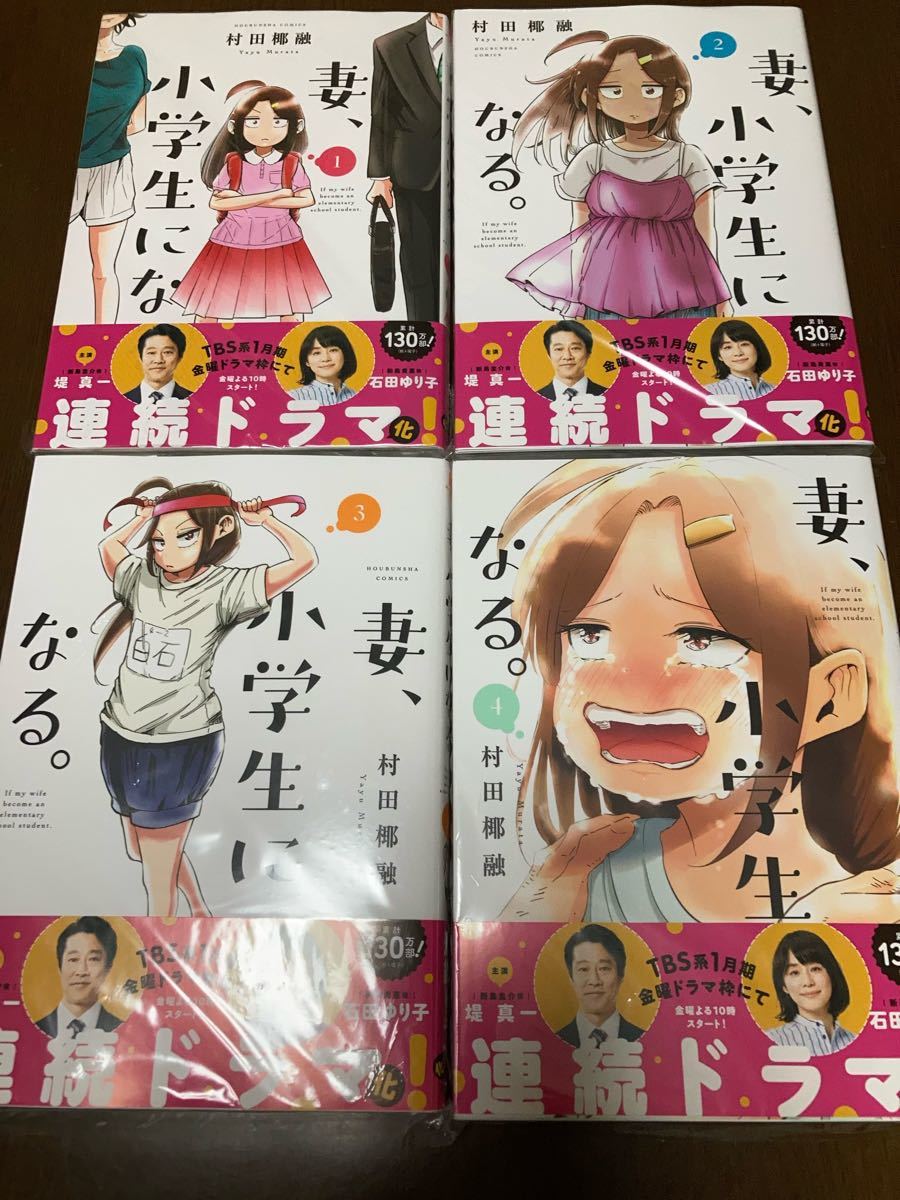 妻、小学生になる。 村田椰融 ニコニコ漫画 公式マンガお気に入り部門 1位獲得 テレビドラマ化 堤真一主演 石田ゆり子 コミック