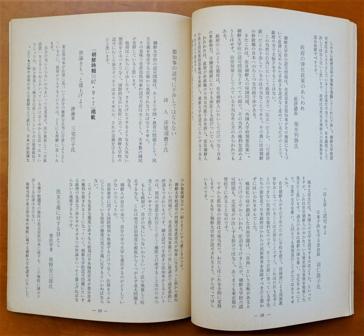 朝鮮大学校の認可問題にかんする資料１ 1967年 東京都小平市朝鮮大学校発行 :各団体の要望声明抗議文 社会党共産党公明党日教組 美濃部知事_画像7