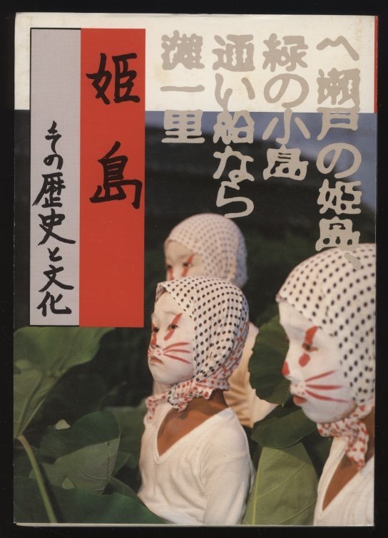 姫島　その歴史と文化　高橋与一著　難あり　　：大分県東国東郡姫島村歴史観光 黒曜石 古庄家 塩田 馬関戦争 大楽源太郎 盆踊り 車えび_画像1