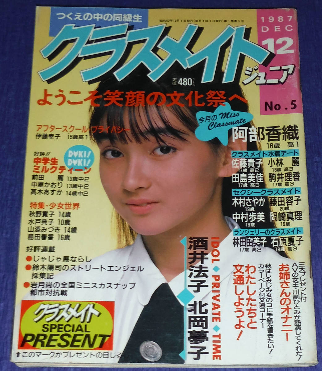 クラスメイトジュニア 1987年12月号 No.5 クラスメイトジュニア 1987年12月号 No.5