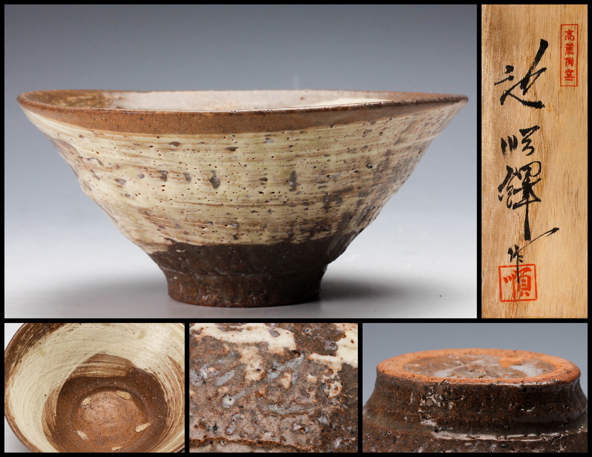 日本未発売】 池順鐸 彫三島 高麗 水指 mubc.edu.bd