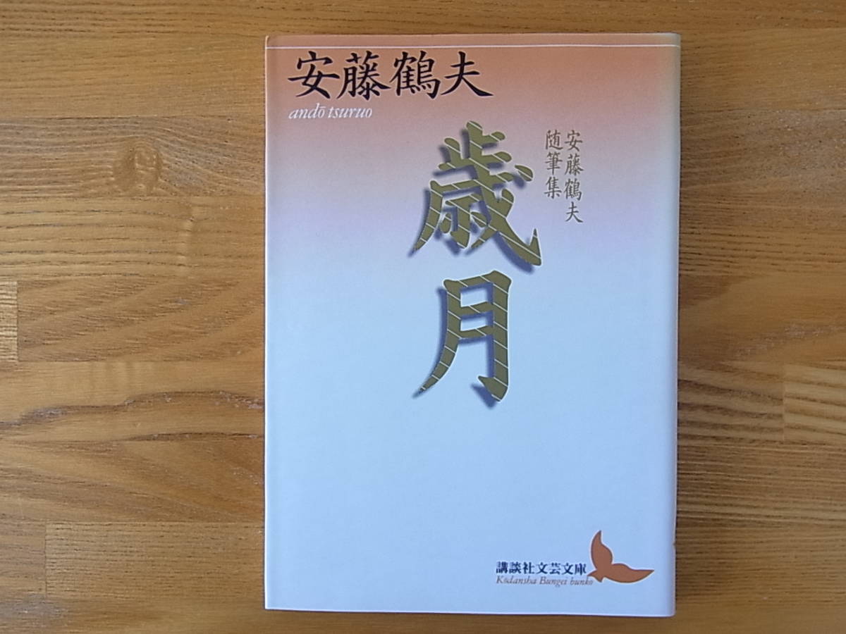 歳月 安藤鶴夫随筆集 槌田満文 講談社文芸文庫_画像1