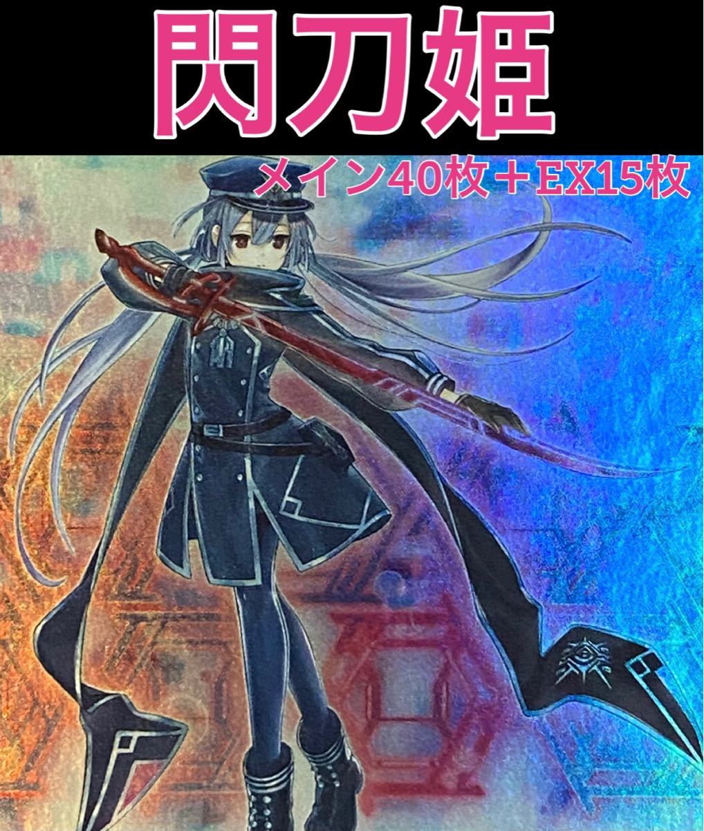 遊戯王 閃刀姫 デッキ メイン40枚+EX15枚 | yachaqs.com