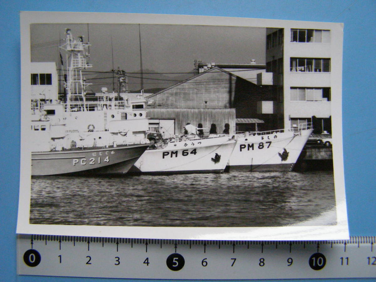 (J43) 写真 古写真 船舶 海上保安庁 巡視船 PC214 にしぐも PM64 からつ PM87 よしの _画像1