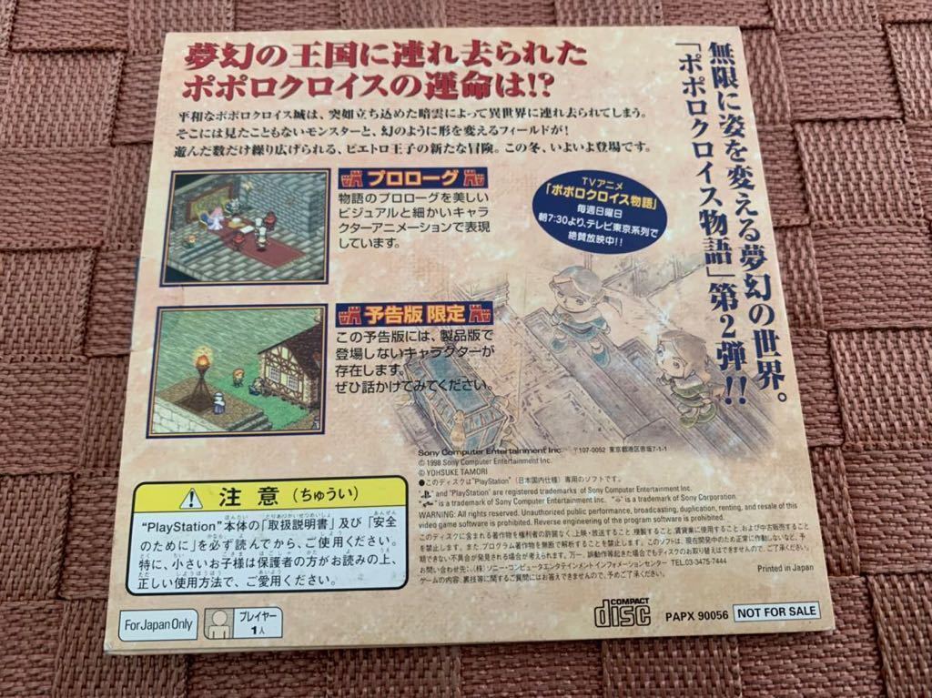 PS体験版ソフト ポポローグ（予告版）ポポロクロイス物語 非売品 送料込み PAPX90056 プレイステーション PlayStation DEMO DISC ソニー