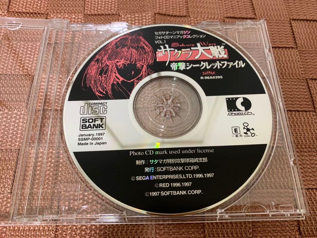 SSソフト非売品CDソフト セガサターン マガジンフォトCD マニアックコレクションVol.1 サクラ大戦帝劇シークレットファイル SEGA Saturn