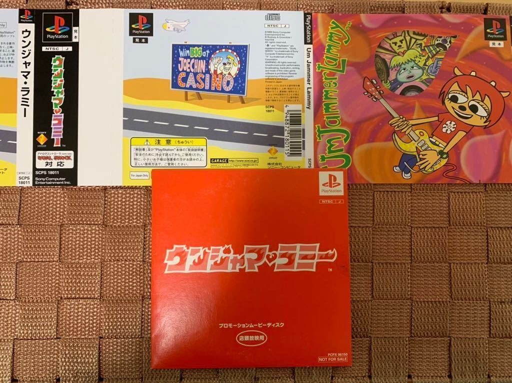 PS体験版ソフト ウンジャマラミー ムービーディスクダミージャケット付 店頭放映 非売品 PlayStation DEMO DISC Um Jammer Lammy PCPX96150