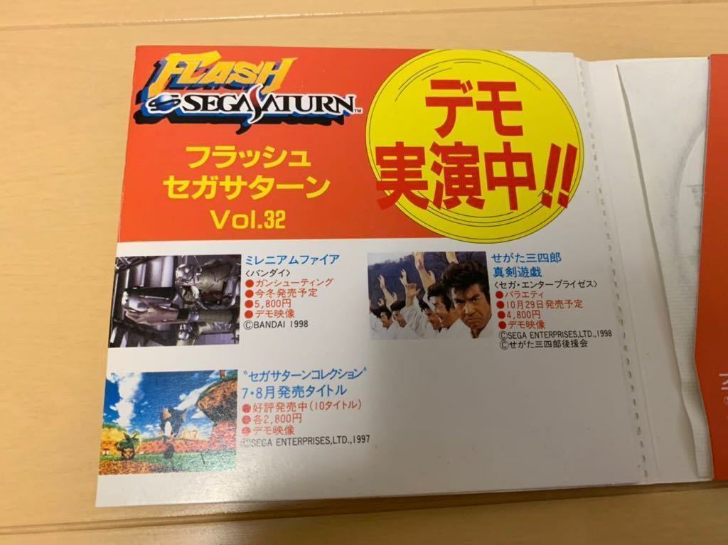 SS体験版ソフト せがた三四郎 真剣遊戯 非売品 送料込 SEGA Saturn DEMO DISC フラッシュセガサターン vol.32 最終号 FLASH 体験版＋映像集_画像3