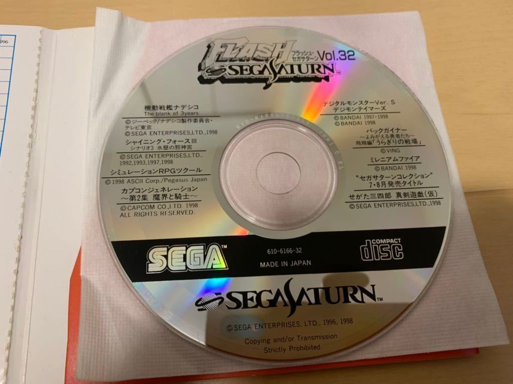 SS体験版ソフト せがた三四郎 真剣遊戯 非売品 送料込 SEGA Saturn DEMO DISC フラッシュセガサターン vol.32 最終号 FLASH 体験版＋映像集