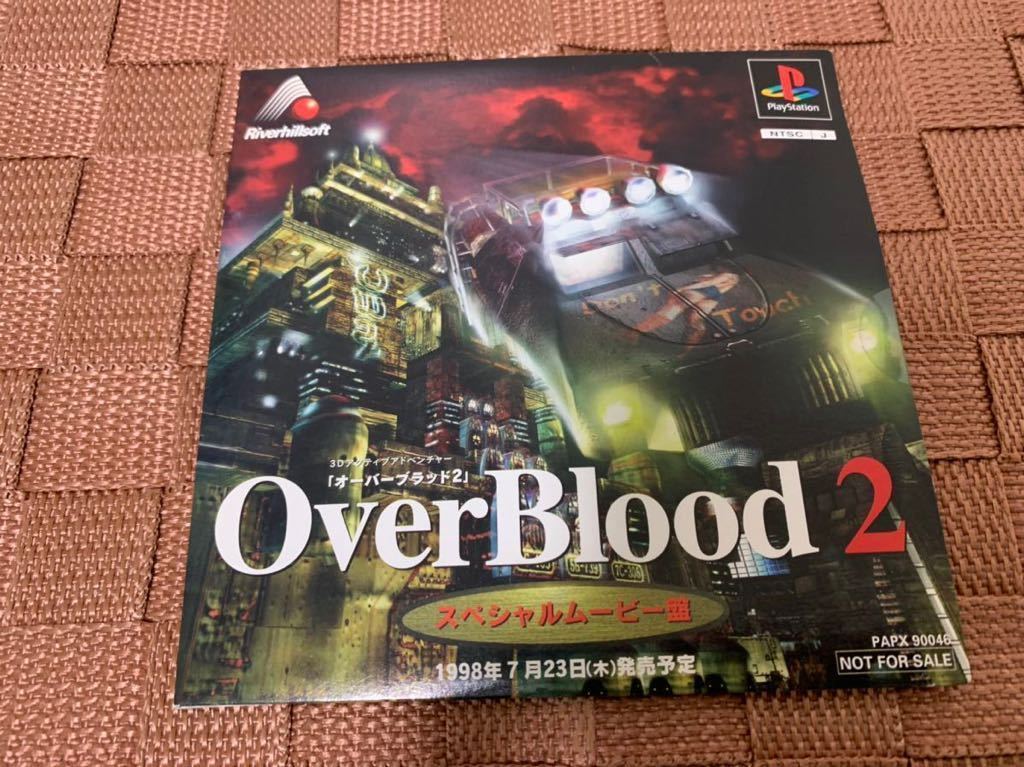 PS体験版ソフト オーバーブラッド2 Over Blood2 スペシャルムービー盤 未開封 非売品 送料込み プレイステーション PlayStation DEMO DISC