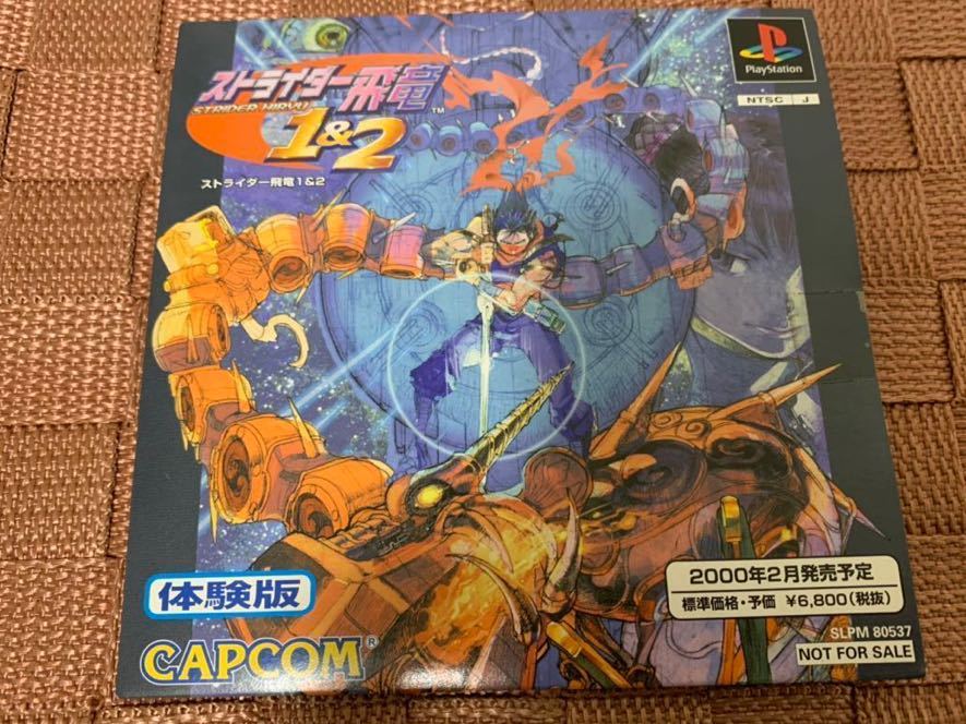 ご予約品】 PS体験版ソフト ストライダー飛竜1&2 カプコン