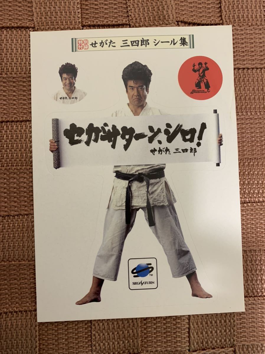 SS体験版ソフト せがた三四郎 真剣遊戯 非売品 送料込 SEGA SS体験版ソフト せがた三四郎 真剣遊戯 非売品 送料込 SEGA