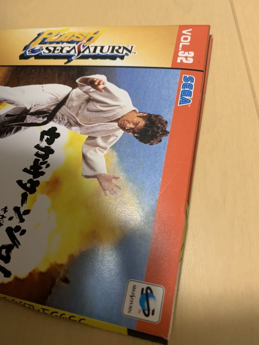 SS体験版ソフト せがた三四郎 真剣遊戯 非売品 送料込 SEGA Saturn DEMO DISC フラッシュセガサターン vol.32 最終号 FLASH 体験版＋映像集