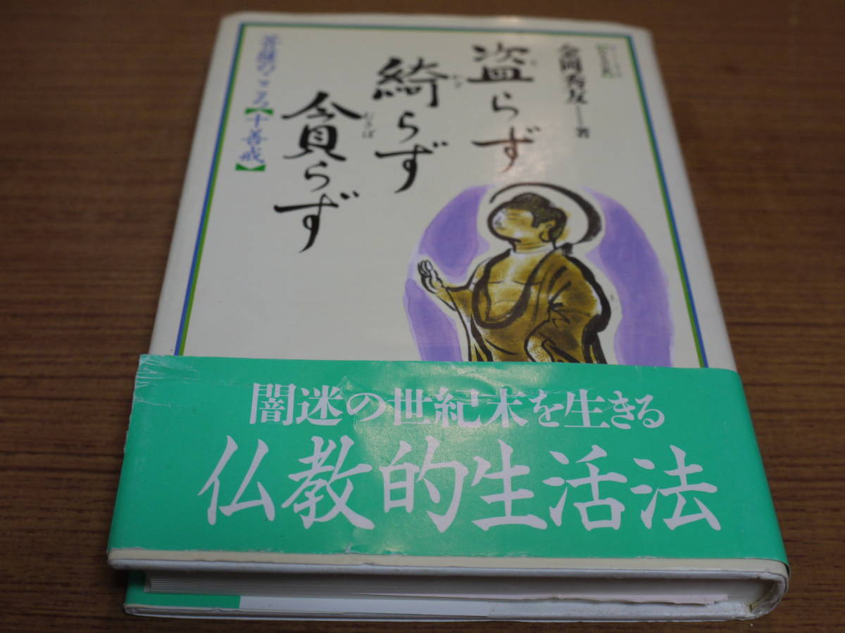 金岡秀友著●盗らず綺らず貪らず－菩薩のこころ(十善戒)●太陽出版_画像1