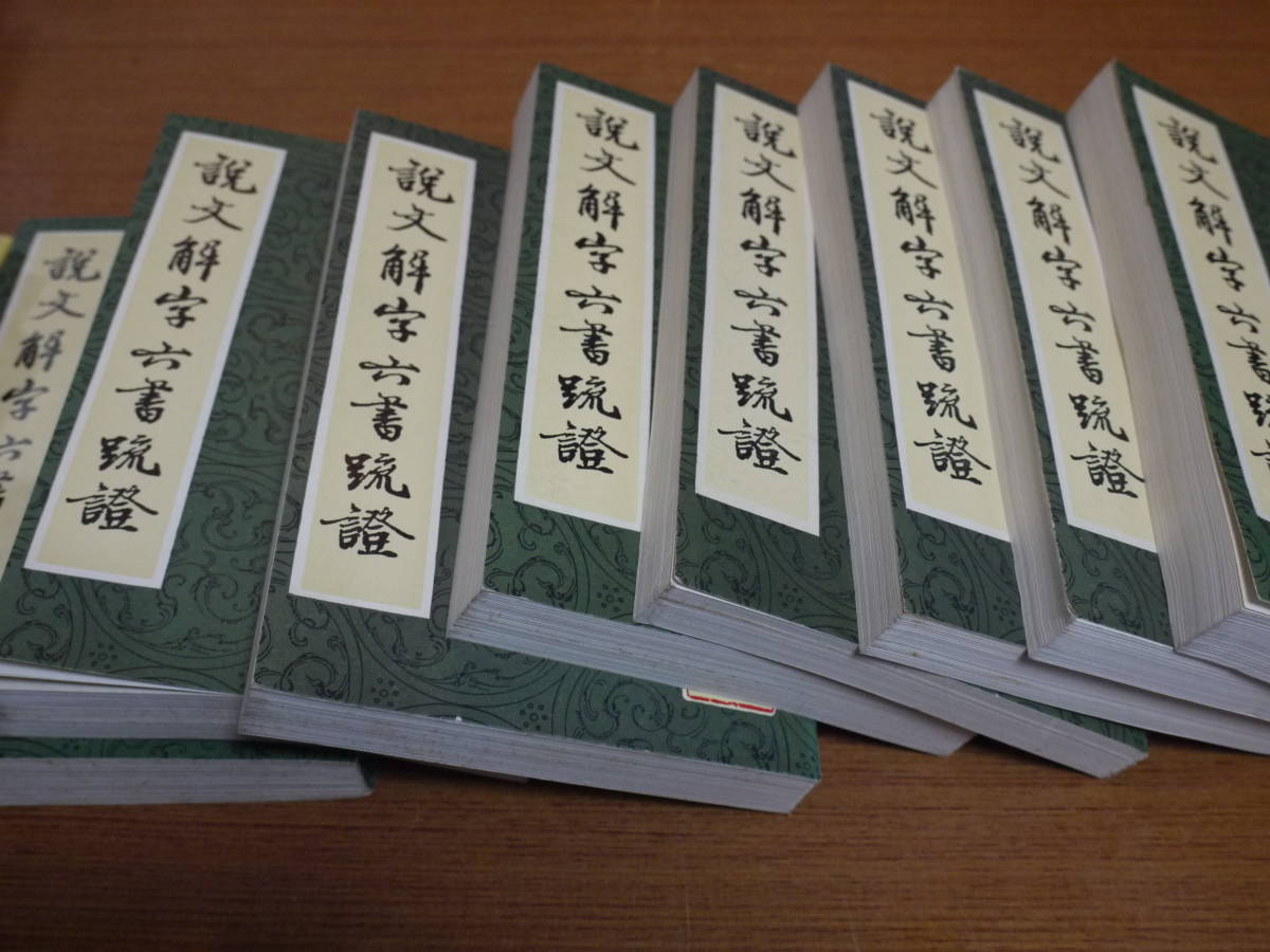 大人気新品 中文馬叙倫著○説文解字六書疏證・全８冊○上海書店