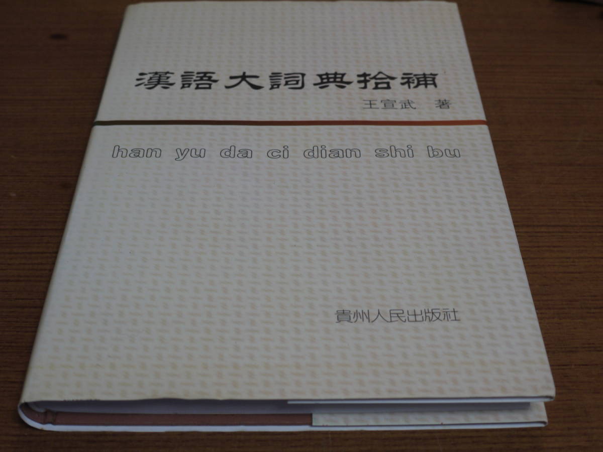 (中文)王宣武著●漢語大詞典拾補●貴州人民出版_画像1