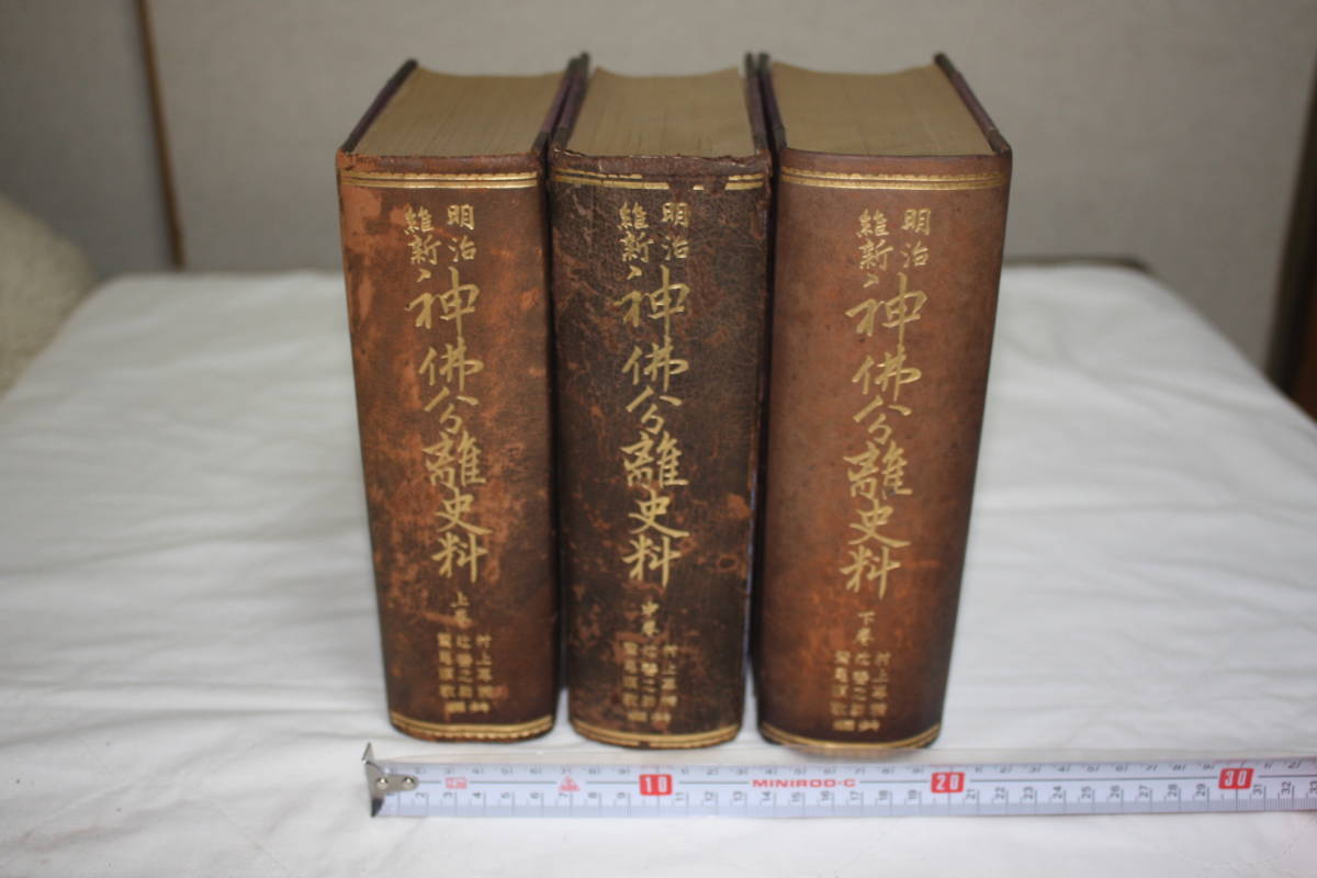 明治維新神仏分離史料 上 中 下 村上専精, 辻善之助, 鷲尾順敬 共編 明治維新神仏分離史料 上 中 下 村上専精, 辻善之助, 鷲尾順敬 共編