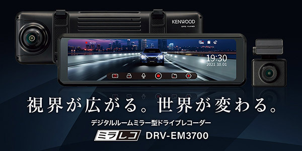 ケンウッドDRV-EM3700+CA-DR550デジタルルームミラー型ドライブ