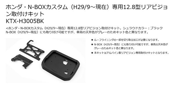 【取寄商品】アルパインRXH12X2-L-B+KTX-H3005BKホンダN-BOXカスタム(JF3・JF4系H29/9～)専用12.8型リアビジョン取付キットセット_画像3