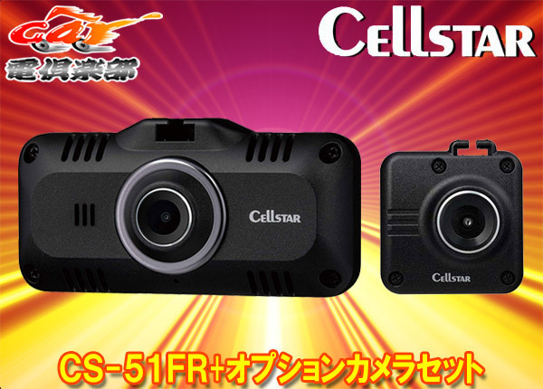 【取寄商品】CELLSTARセルスターCS-51FR+GDO-28日本製3年保証付ドライブレコーダー+後方録画用オプションカメラセット