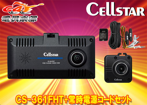 【取寄商品】セルスターCS-361FHT+GDO-41前方・車内360度+後方3カメラドライブレコーダー+パーキングモード対応常時電源コードセット_画像1