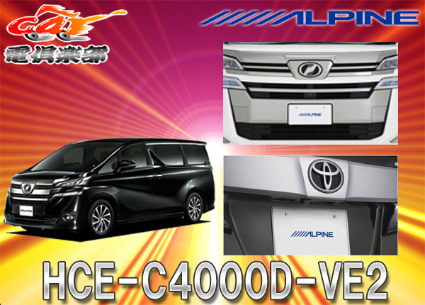 豪華な ドライブマーケットYahoo 店HCE-C4000D-VE2 ヴェルファイア