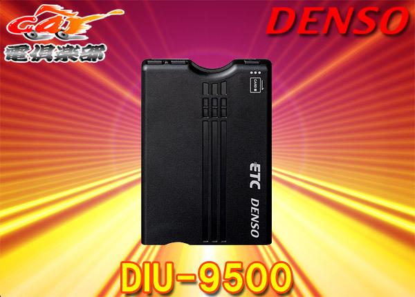 DENSOデンソーDIU-9500新セキュリティ 音声案内対応アンテナ分離型ETC車載器 DIU-9401後継機種 特価品コーナー☆ DENSOデンソーDIU-9500新セキュリティ 音声案内対応アンテナ分離型ETC車載器 DIU-9401後継機種 特価品コーナー☆