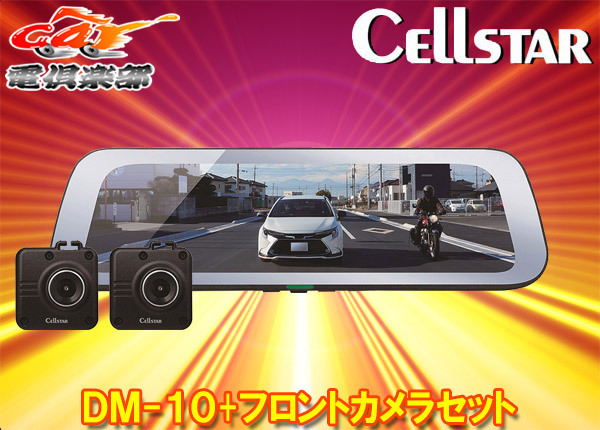 【取寄商品】CELLSTARセルスターDM-10+GDO-38ドライブレコーダー機能付きデジタルインナーミラー+フロントカメラセット