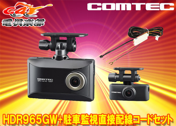 【取寄商品】COMTECコムテックHDR965GW+HDROP-14前後2カメラドライブレコーダー駐車監視直接配線コードセット