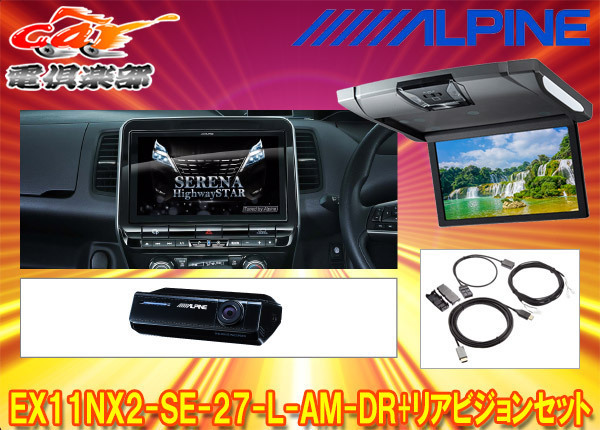 【受注生産】アルパインEX11NX2-SE-27-L-AM-DR+RSH10XS-R-Sセレナ/セレナe-POWER(C27系MC後R1/8～)専用ビッグX+リアビジョンSET_画像1