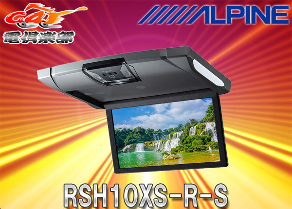 ALPINEアルパインRSH10XS-R-S薄型設計ルームライト付10.1型WSVGAスリムリアビジョンHDMI 非常に高い品質 RCA両対応 玄関先迄納品 本体色:シルバー