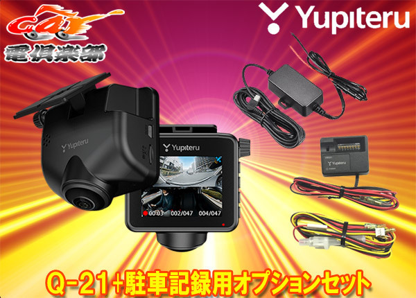 取寄商品】ユピテルQ-21+OP-VMU01+OP-E1138全周囲360°ドライブ