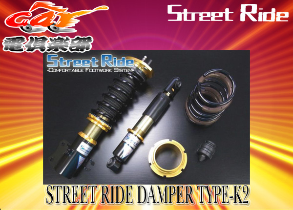 まとめ買いでお得 ストリートライド TYPE-K2 減衰力固定式車高調MC22S