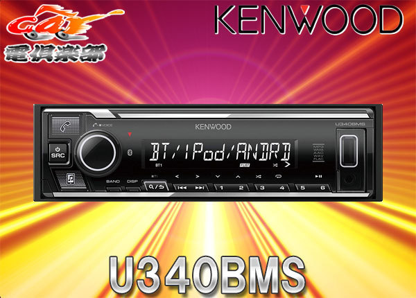 週間売れ筋 KENWOOD U340BMS USB iPod Bluetoothレシーバー MP3 WMA