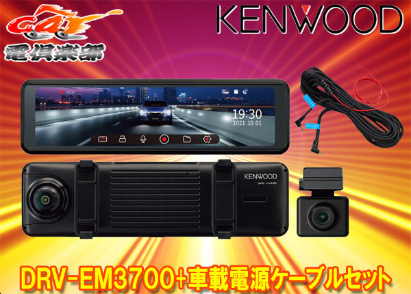 ケンウッドDRV-EM3700+CA-DR550デジタルルームミラー型ドライブ