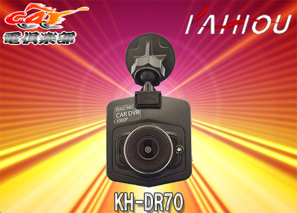 KAIHOUカイホウジャパンKH-DR70リアカメラ付属2.4インチ液晶Gセンサー搭載ドライブレコーダー